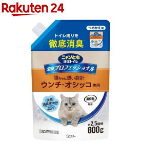 ニャンとも清潔トイレ 消臭プロフェッショナル ビーズ 微香タイプ つめかえ(800g)【ニャンとも清潔トイレ】