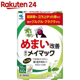 【第2類医薬品】メイマック(60錠入)【メイマック】[めまい 眩暈 頭重 漢方 沢瀉湯エキス]
