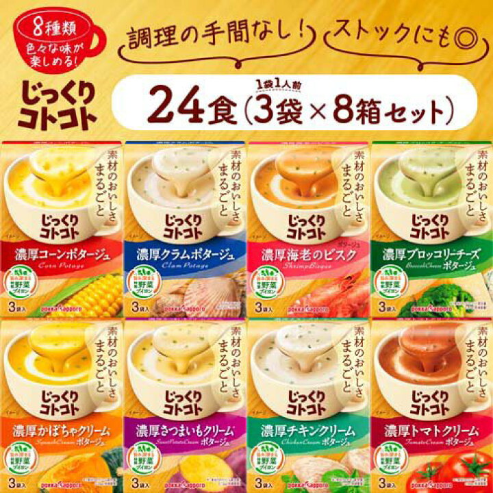 楽天市場】じっくり コトコトスープ 8種箱アソート(2セット)【じっくり 