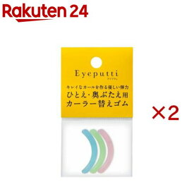 アイプチ ビューティー フィットカーラー 替えゴムN(3個入×2セット)【アイプチ】