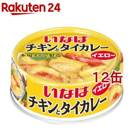 いなば チキンとタイカレー イエロー(125g*12コ)[いなば食品 本場タイ製造 タイ料理 エスニック]