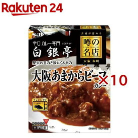 噂の名店 大阪あまからビーフカレー(180g×10セット)[レンジ対応 レンジ調理 レトルトカレー 白銀亭]