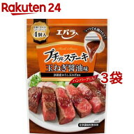 エバラ プチッとステーキ 玉ねぎ醤油味(1人分*4個入*3袋セット)【エバラ】[エバラ 調味料 焼肉 ステーキ …