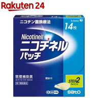【第1類医薬品】ニコチネル パッチ10(14枚(セルフメディケーション税制対象))【ニコチネル】