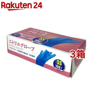ニトリルグローブ SS(100枚入*3箱セット)