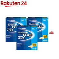 【第1類医薬品】ニコチネル パッチ 20 禁煙補助薬 14枚(14枚入*3コセット(セルフメディケーション税制対…