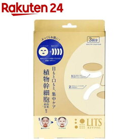 リッツ リバイバル ステムパワーショットマスク(3枚入)【LITS(リッツ)】[パック]