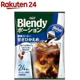 AGF ブレンディ ポーション 濃縮コーヒー 甘さひかえめ アイスコーヒー(18g*24コ入)【イチオシ】【ブレンディ(Blendy)】