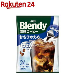 AGF ブレンディ ポーション 濃縮コーヒー 甘さひかえめ アイスコーヒー(18g*24コ入)【イチオシ】【ブレンディ(Blendy)】[ポーションコーヒー]
