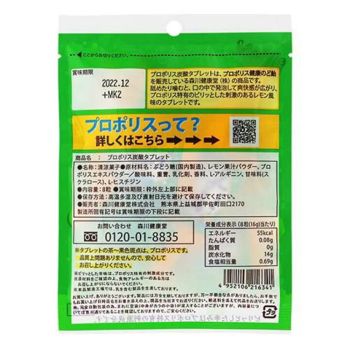 プロポリス 炭酸タブレット レモン風味(2g*8粒入)森川健康堂 : 楽天24 プロポリス 炭酸タブレット レモン風味(2g*8粒入)森川健康堂 : 楽天24
