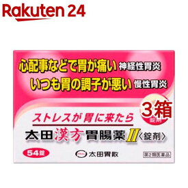 【第2類医薬品】太田漢方胃腸薬II 錠剤(54錠*3箱セット)【太田漢方胃腸薬】