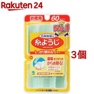 小林製薬の糸ようじ デンタルフロス(60本入*3コセット)【糸ようじ】[フロス&ピック デンタルフロス 歯間…