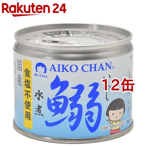 あいこちゃん 鰯水煮 食塩不使用(190g*12缶セット)