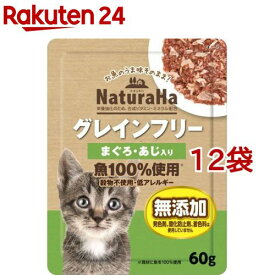 ナチュラハ グレインフリー まぐろ・あじ入り(60g*12袋セット)【ナチュラハ】