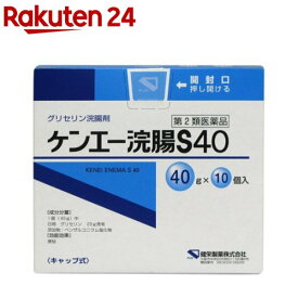 【第2類医薬品】ケンエー浣腸S40(40g*10コ入)【ケンエー】[便秘 グリセリン]