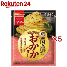 マ・マー あえるだけパスタソース 逸品 粗挽き黒胡椒のおかかバター(46.8g×5セット)【マ・マー】