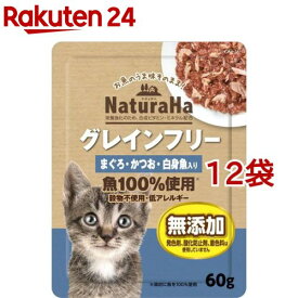 ナチュラハ グレインフリー まぐろ・かつお・白身魚入り(60g*12袋セット)【ナチュラハ】