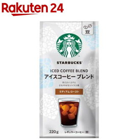 スターバックス コーヒー アイスコーヒーブレンド 豆(220g)