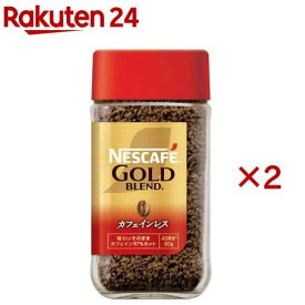 ネスカフェ(NESCAFE) ゴールドブレンド カフェインレス(80g×2セット)【ネスカフェ(NESCAFE)】