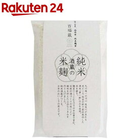 百福蔵 純米酒蔵の米麹(200g)[米麹 乾燥米麹 麹 純米酒蔵 発酵 乾物 酵母]