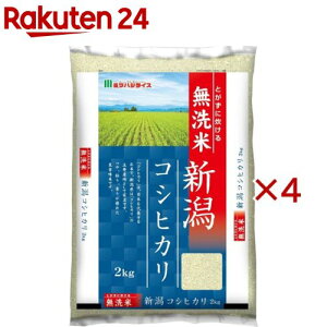 令和7年産 無洗米新潟県産コシヒカリ(2kg×4セット)