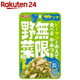 SSK ピーマンとあえて食べる やみつき無限野菜用ツナ(50g×8袋入)[パウチ おかず 惣菜 お弁当 おにぎり サラダ]