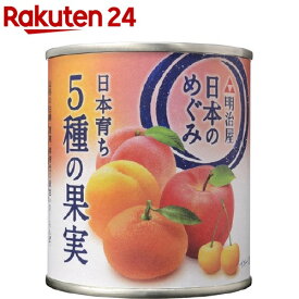 日本のめぐみ 日本育ち 5種の果実(215g)