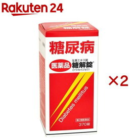 【第2類医薬品】糖解錠(370錠×2セット)【糖解錠】