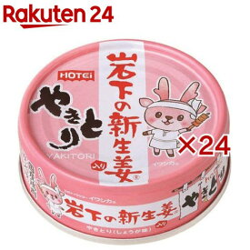 やきとり 岩下の新生姜入り(70g×24セット)【ホテイフーズ】