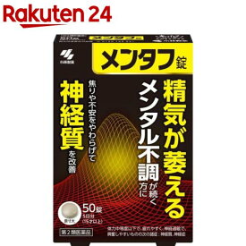 【第2類医薬品】メンタフ(50錠)【小林製薬】