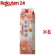 まろやか完熟梅酒(2000ml×6セット)