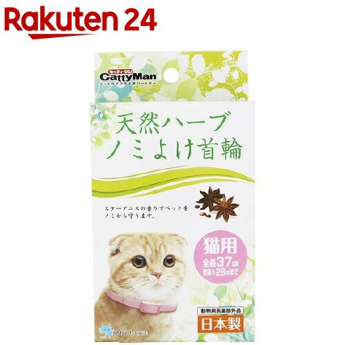楽天市場 キャティーマン 天然ハーブ ノミよけ首輪 猫用 1コ入 キャティーマン 楽天24