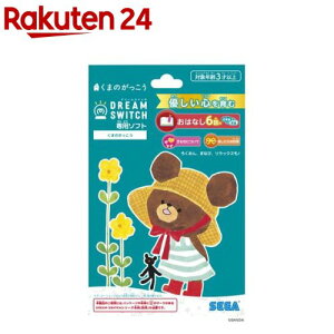 DREAM SWITCH(ドリームスイッチ)専用ソフト くまのがっこう(1個)【セガフェイブ】