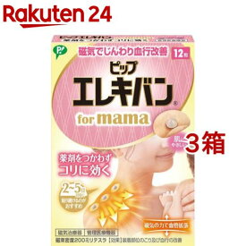 ピップエレキバン for mama 磁束密度200ミリテスラ(12粒入*3箱セット)【ピップ エレキバン】