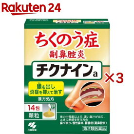 【第2類医薬品】チクナインa(14包*3箱セット)【チクナイン】[蓄膿症 副鼻腔炎 顆粒 1日2回]