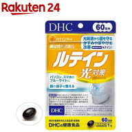 DHC ルテイン光対策 60日分(60粒)【DHCサプリメント　クリア】