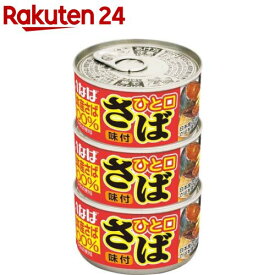 いなば ひと口さば 味付(115g*3缶入)[いなば食品 サバ缶 味付 DHA EPA 国産さば]