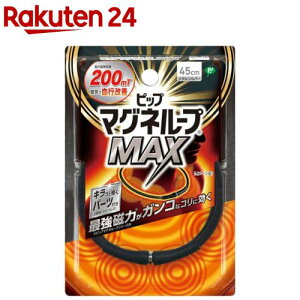 ピップ マグネループMAX メタルシルバー 45cm(1本)【ピップ マグネループ】