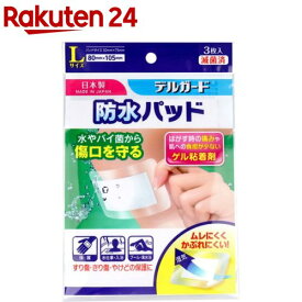 デルガード 防水パッド L(3枚入)【デルガード】