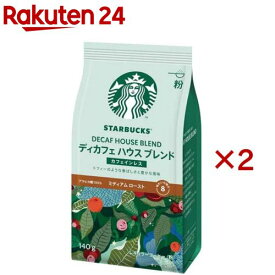 スターバックス コーヒー ディカフェ ハウスブレンド(140g×2セット)【スターバックス】[コーヒー粉 レギュラーコーヒー カフェインレス]