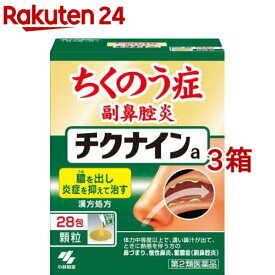 【第2類医薬品】チクナインa(28包*3箱セット)【チクナイン】[蓄膿症 副鼻腔炎 顆粒 1日2回]