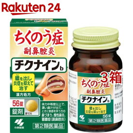 【第2類医薬品】チクナインb(56錠*3箱セット)【チクナイン】