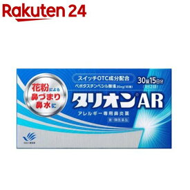 【第1類医薬品】タリオンAR(セルフメディケーション税制対象)(30錠)