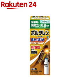 【第2類医薬品】ボルタレンAC ローション 50g(50g(セルフメディケーション税制対象))【ボルタレン】[鎮痛消炎剤 腰痛、関節痛、筋肉痛、打撲、捻挫]