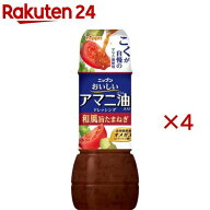 ニップン おいしいアマニ油入りドレッシング和風旨たまねぎ(300ml×4セット)