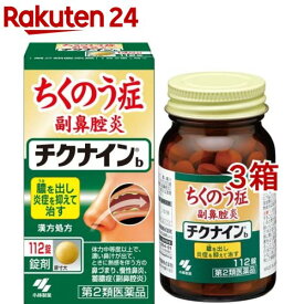 【第2類医薬品】チクナインb(112錠*3箱セット)【チクナイン】