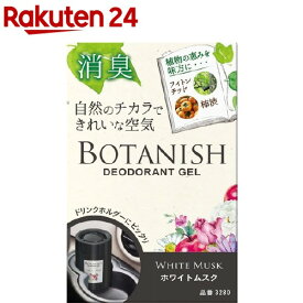 カーオール ボタニッシュ 置き型 ホワイトムスク(160g)【カーオール】