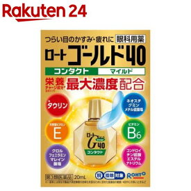 【第3類医薬品】ロートゴールド40コンタクト マイルド (セルフメディケーション税制対象)(20ml)【ロート】[コンタクト 目薬 マイルド]