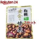 有機 黄金の甘栗(100g*10袋入*2セット)