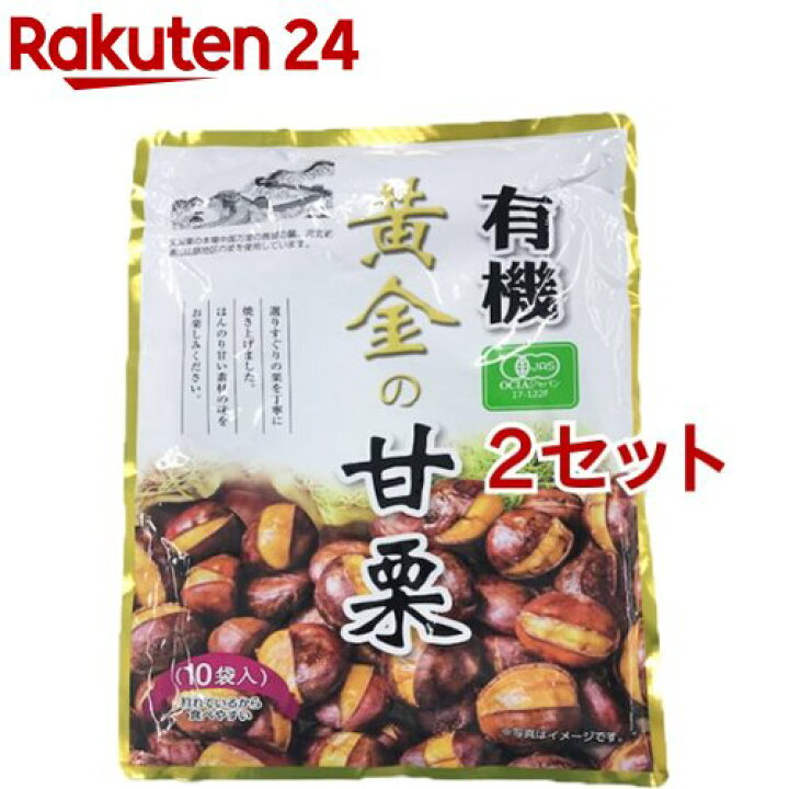 楽天市場 有機 黄金の甘栗 100g 10袋入 2セット 楽天24